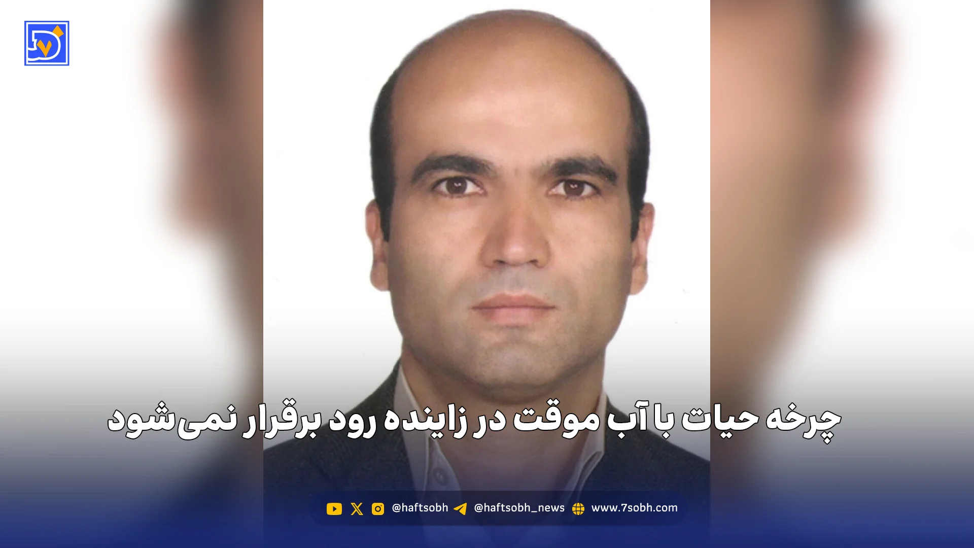 چرخه حیات با آب موقت در زاینده رود برقرار نمی‌شود
