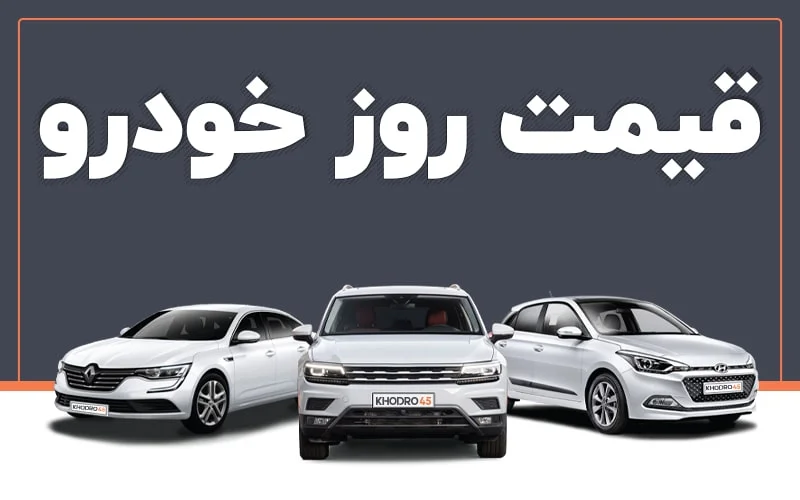 قیمت خودرو امروز جمعه ۱۲ تیر 1405 در بازار آزاد + جدول