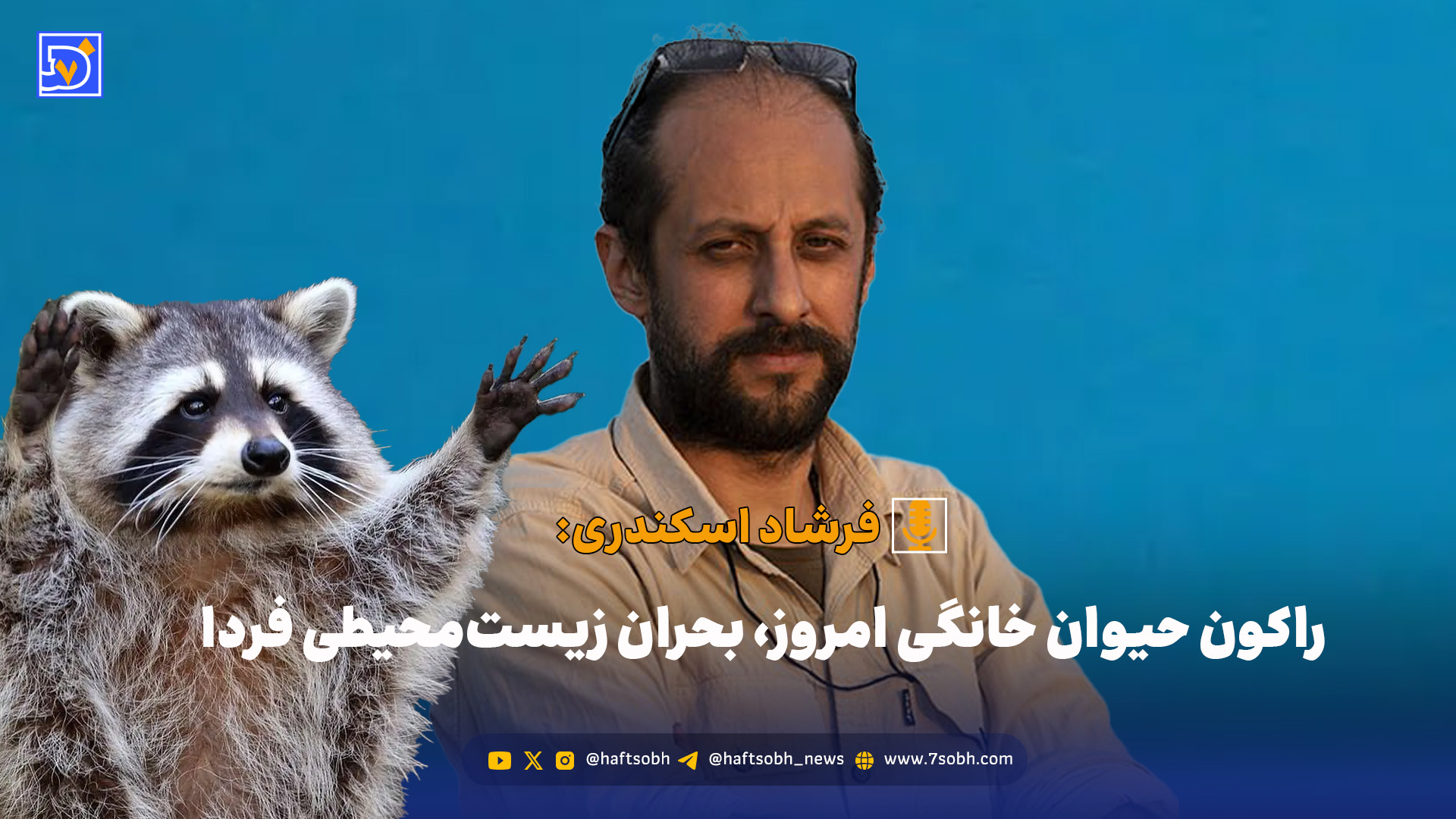 راکون حیوان خانگی امروز، بحران زیست‌محیطی فردا