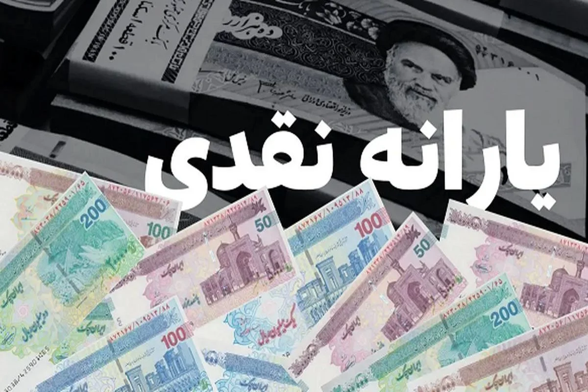 خبر مهم برای یارانه‌بگیران؛ یارانه اردیبهشت دو برابر اعتبار واریز می شود!