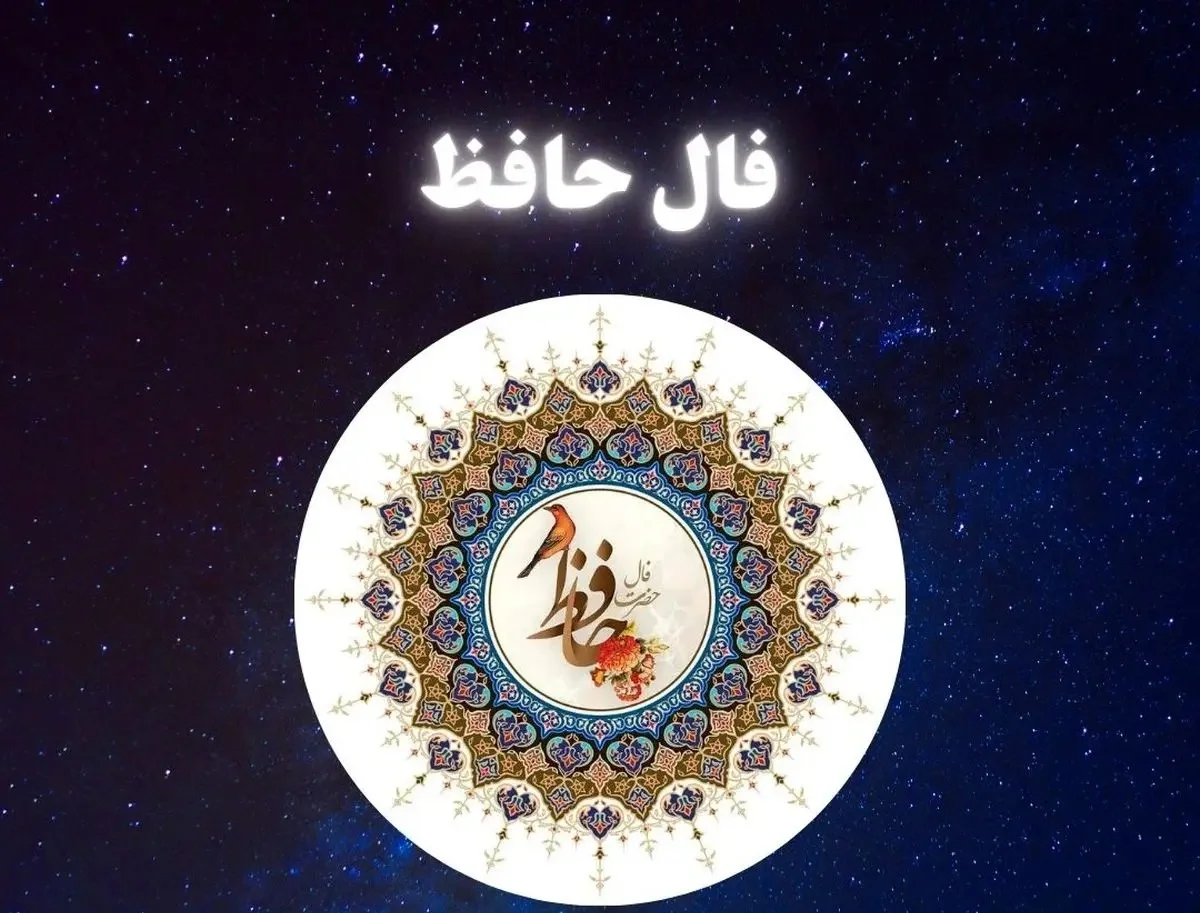 فال حافظ متولدین هر ماه - یکشنبه ۲۳ فروردین ۱۴۰۵