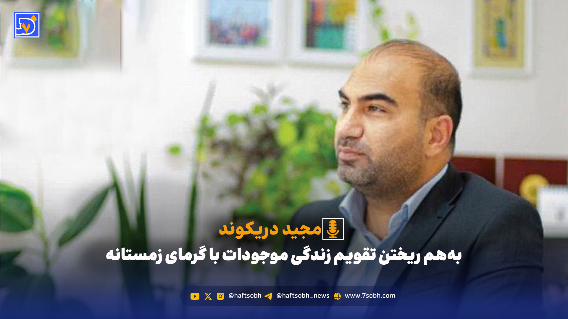 بههم ریختن تقویم زندگی موجودات با گرمای زمستانه