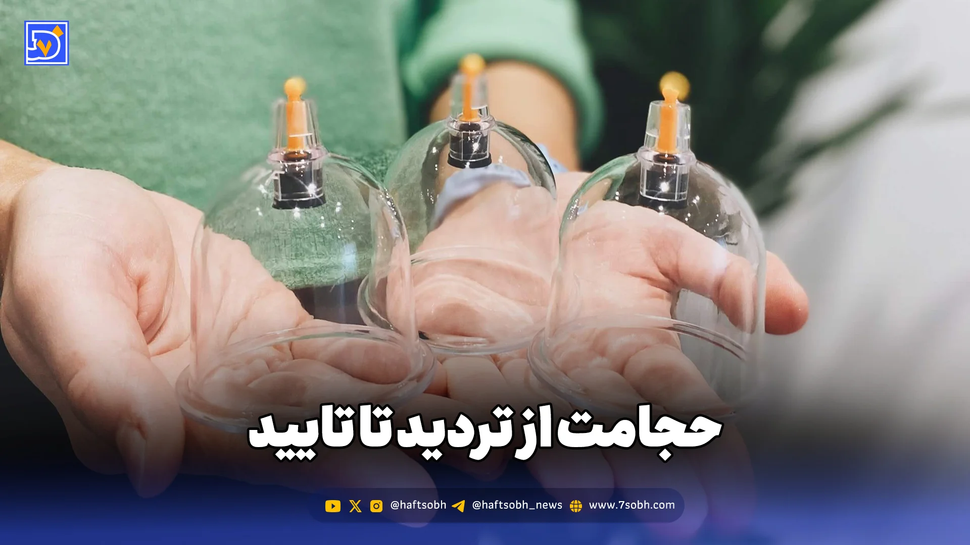 حجامت از تردید تا تایید