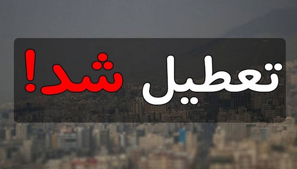 مدارس تهران فردا تعطیل است