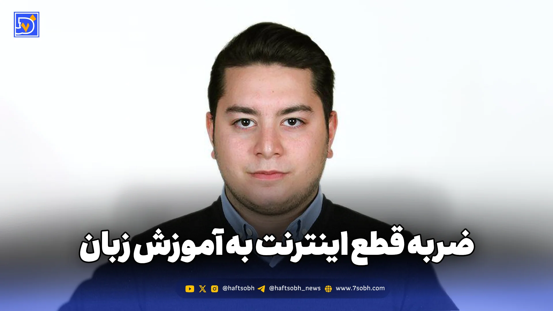 ضربه قطع اینترنت به آموزش زبان