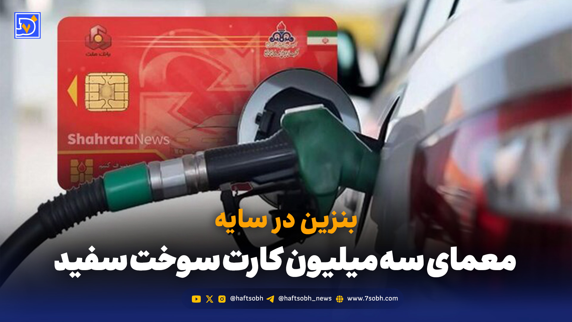 بنزین در سایه؛ معمای سه ‌میلیون کارت سوخت سفید