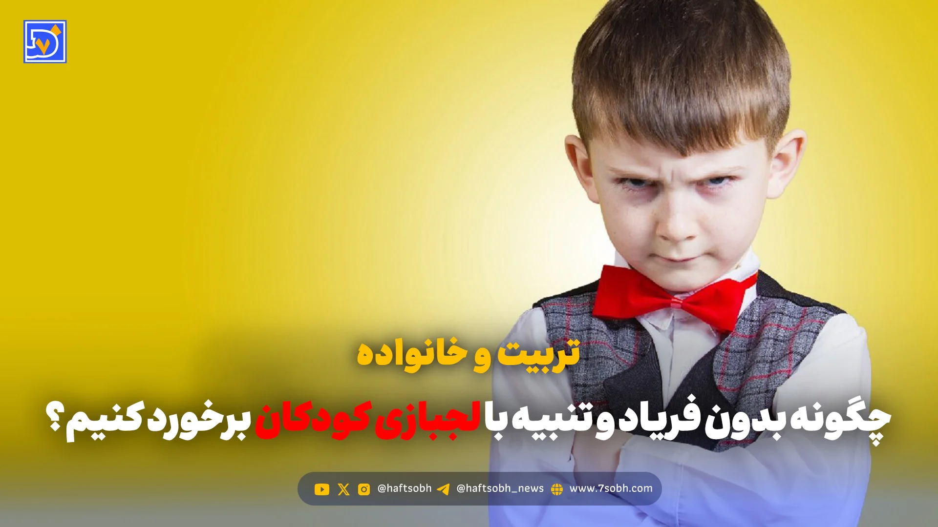 تربیت و خانواده | چگونه بدون فریاد و تنبیه با لجبازی کودکان برخورد کنیم؟