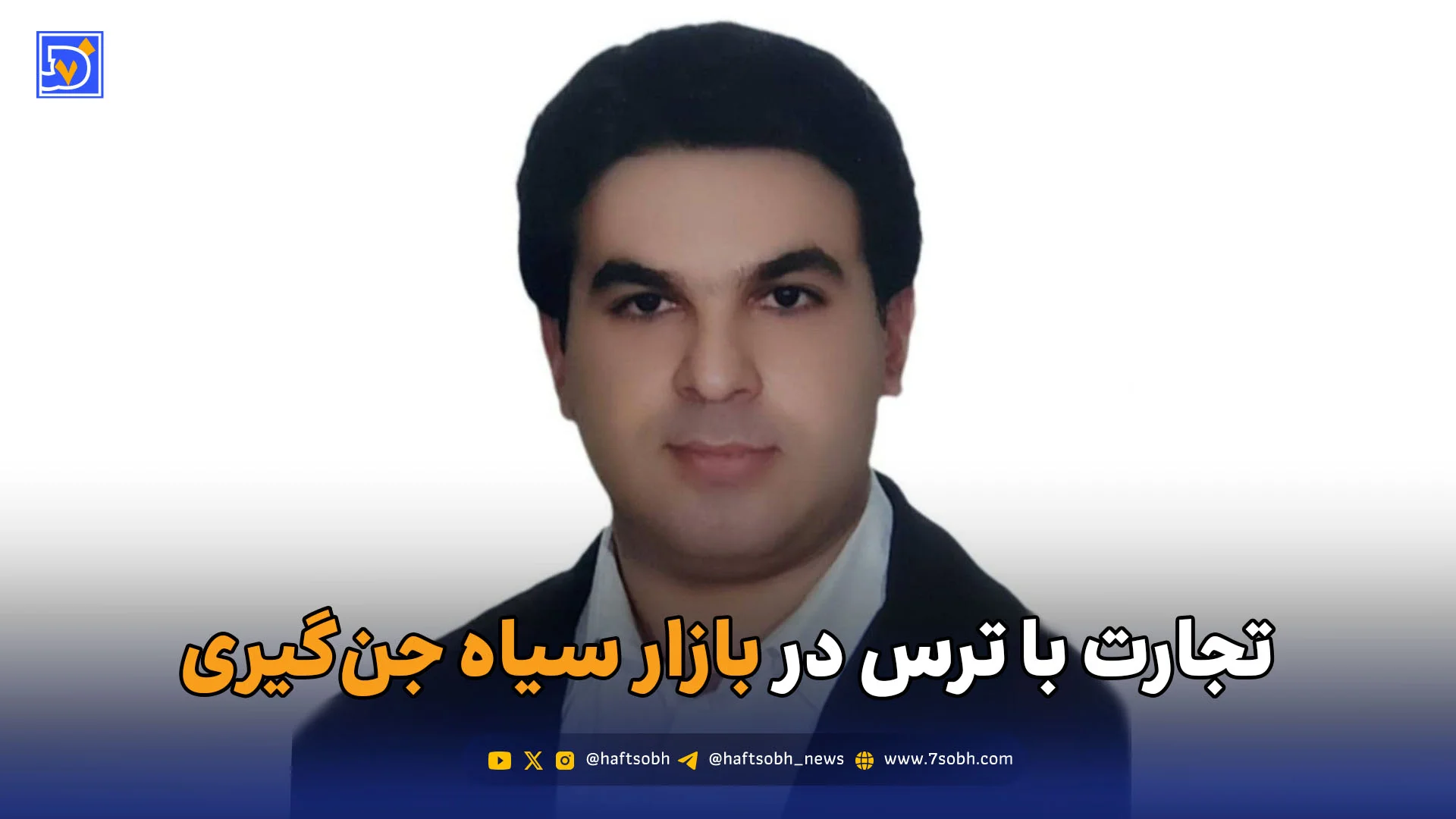 تجارت با ترس در بازار سیاه جن‌گیری