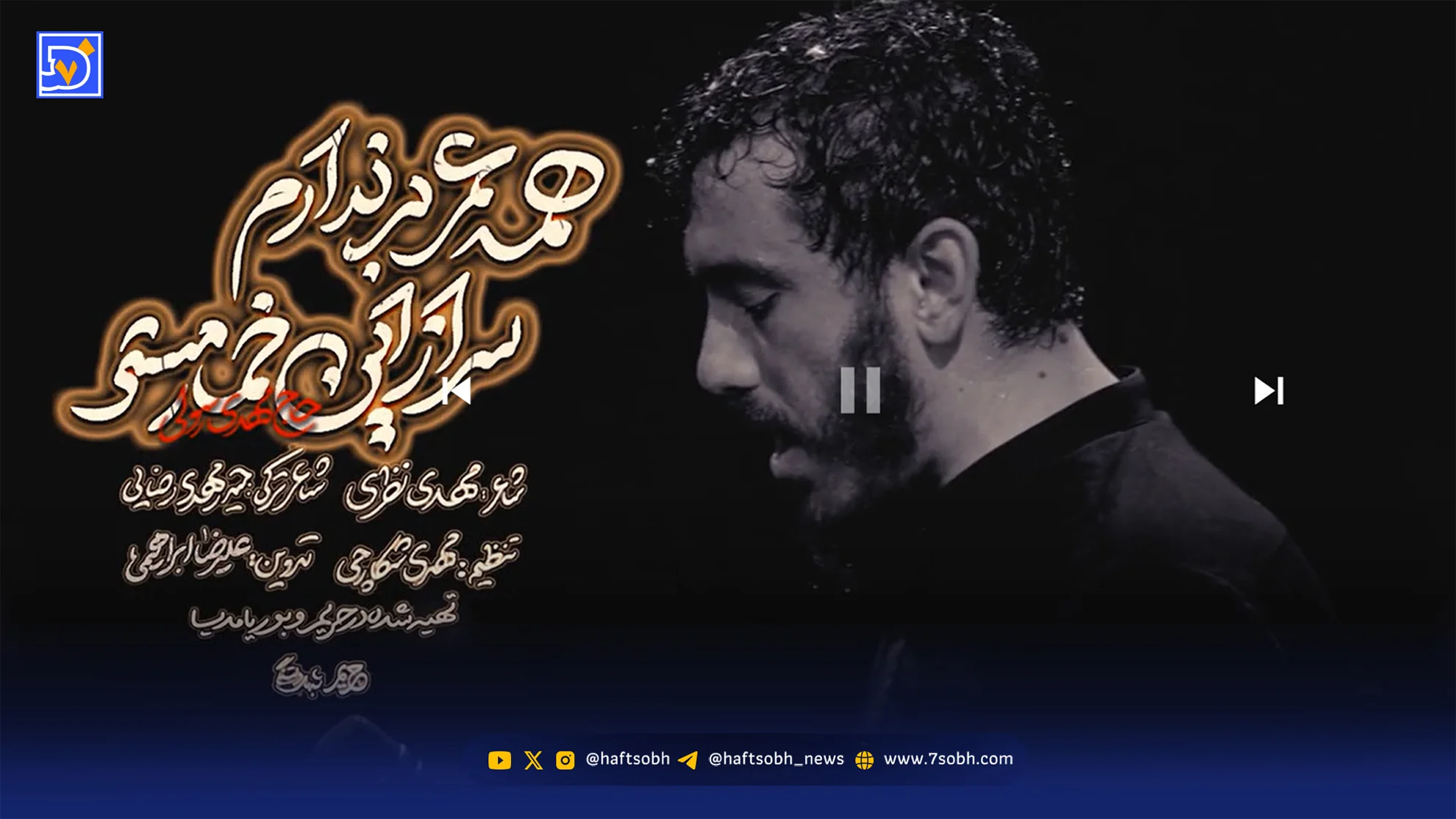مداحی مهدی رسولی "همه عمر بر ندارم سر از این خمار مستی"