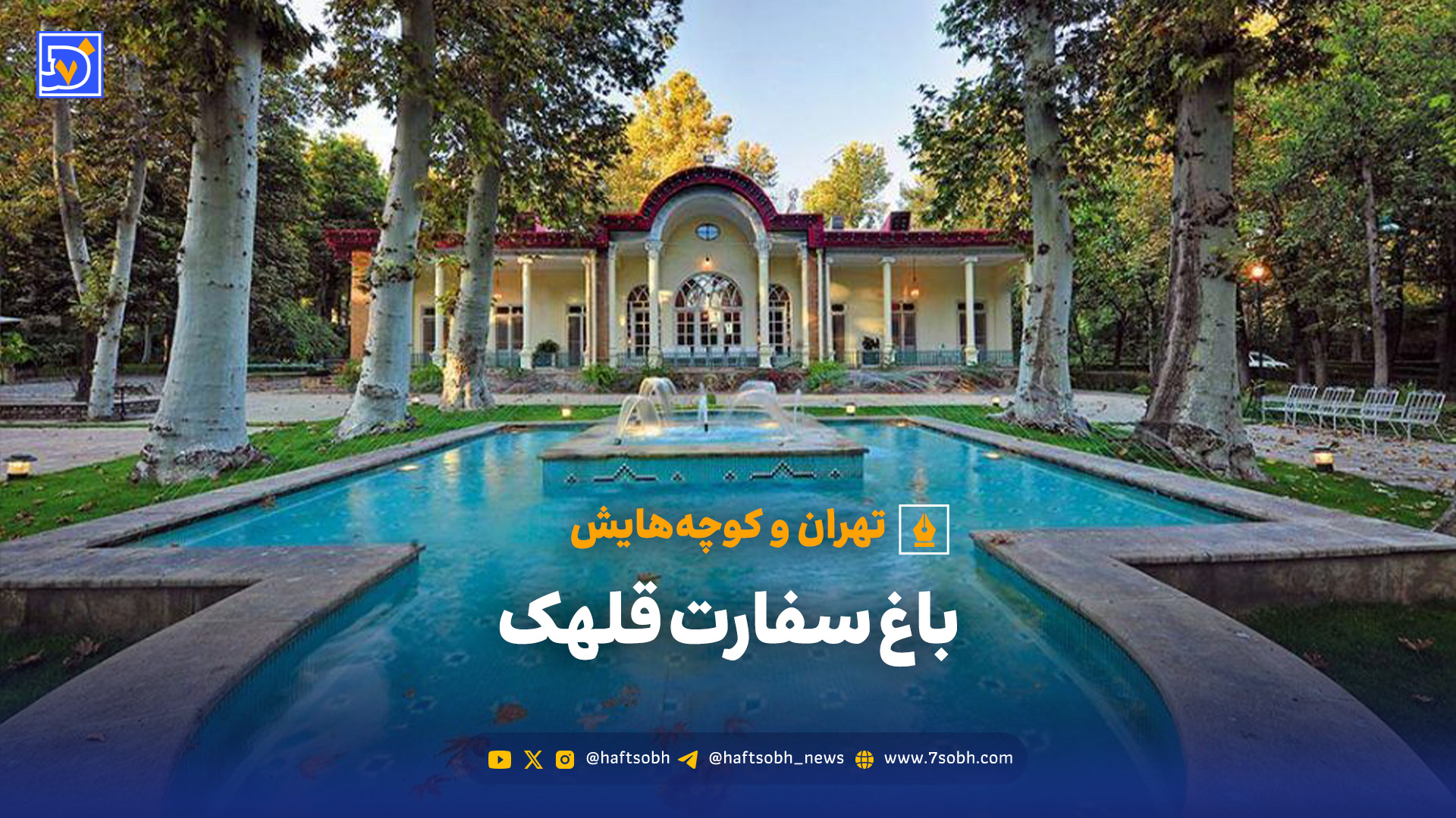 تهران و کوچه هایش - باغ سفارت قلهک