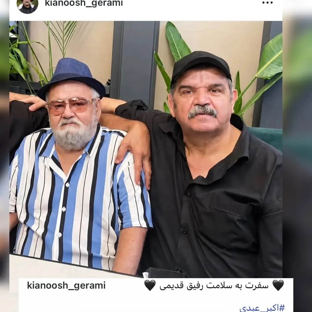 واکنش بازیگران به فوت اکبر عبدی
