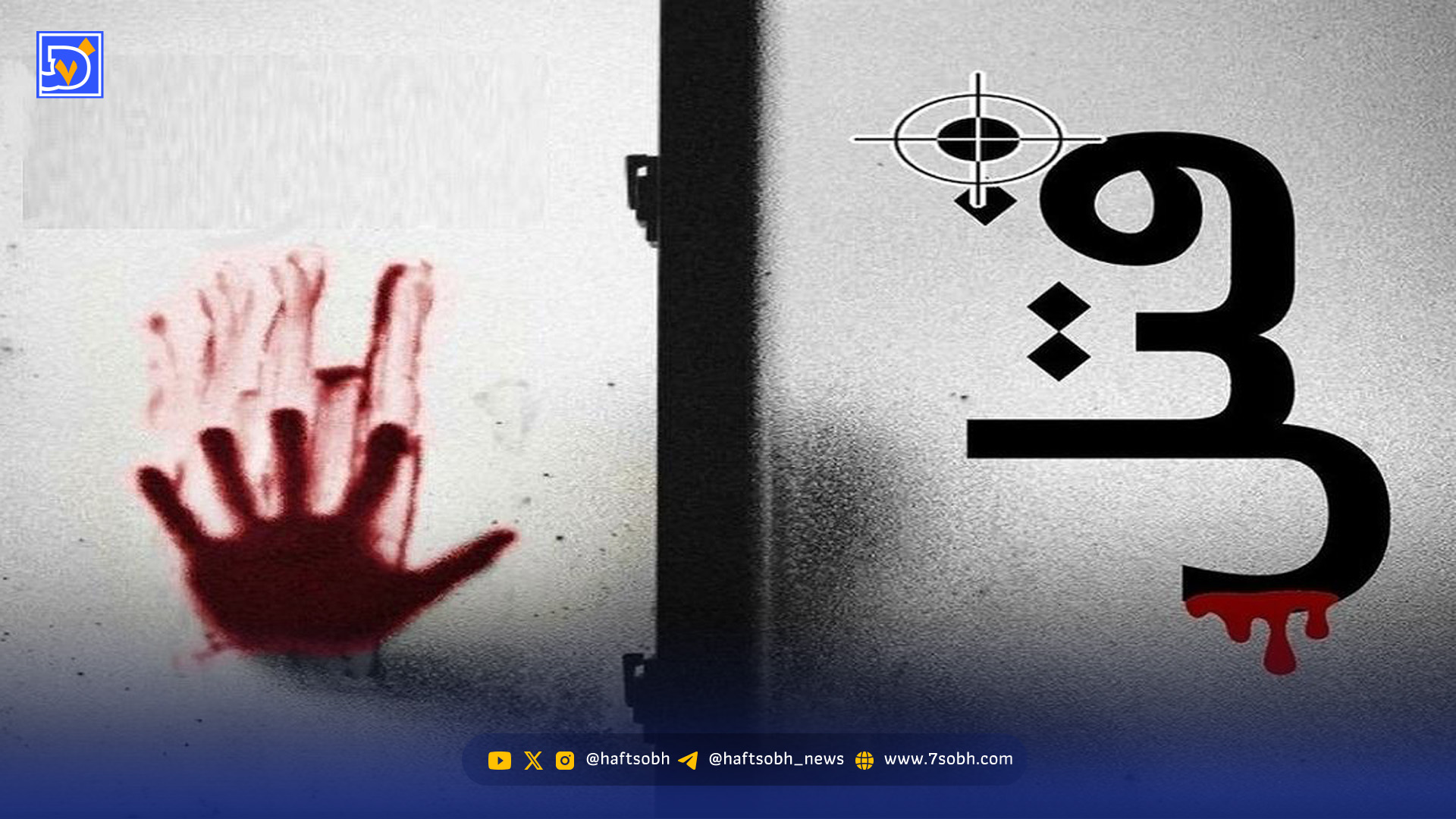 جنایت هولناک در شرق تهران / قاتلی که پسرش را کشت!