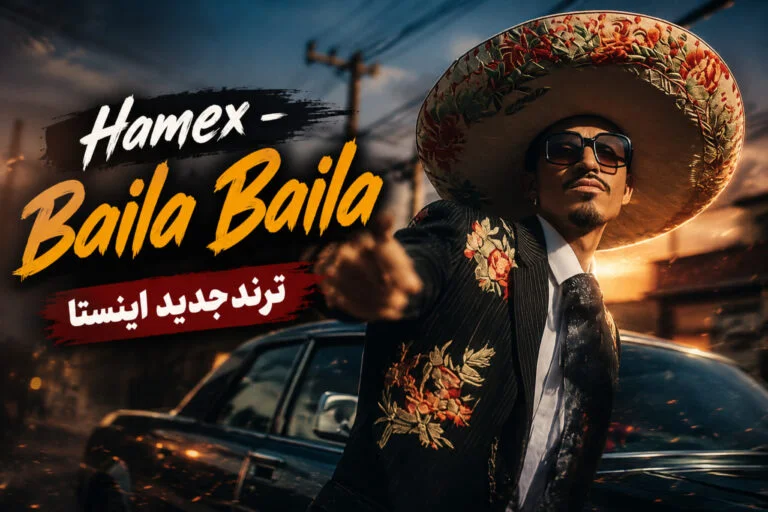 دانلود آهنگ Baila Baila از Hamex بایلا بایلا سنیوریتا ترند خارجی اینستا + متن و ترجمه