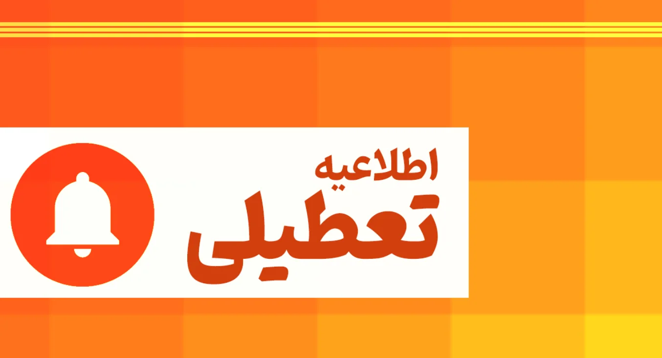 امروز و فردا تعطیل است؟ آخرین خبر از تعطیلی ادارات، بانک‌ها، مدارس و دانشگاه‌ها