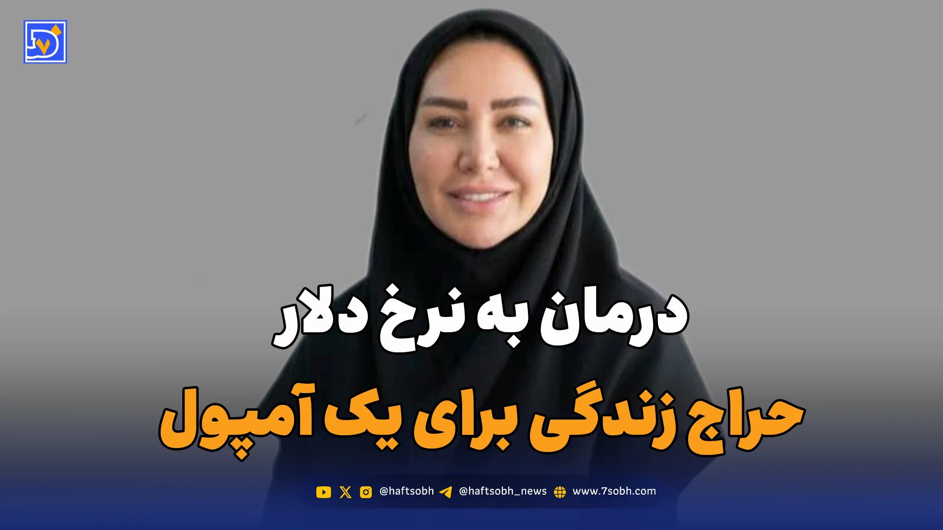 درمان به نرخ دلار/حراج زندگی برای یک آمپول