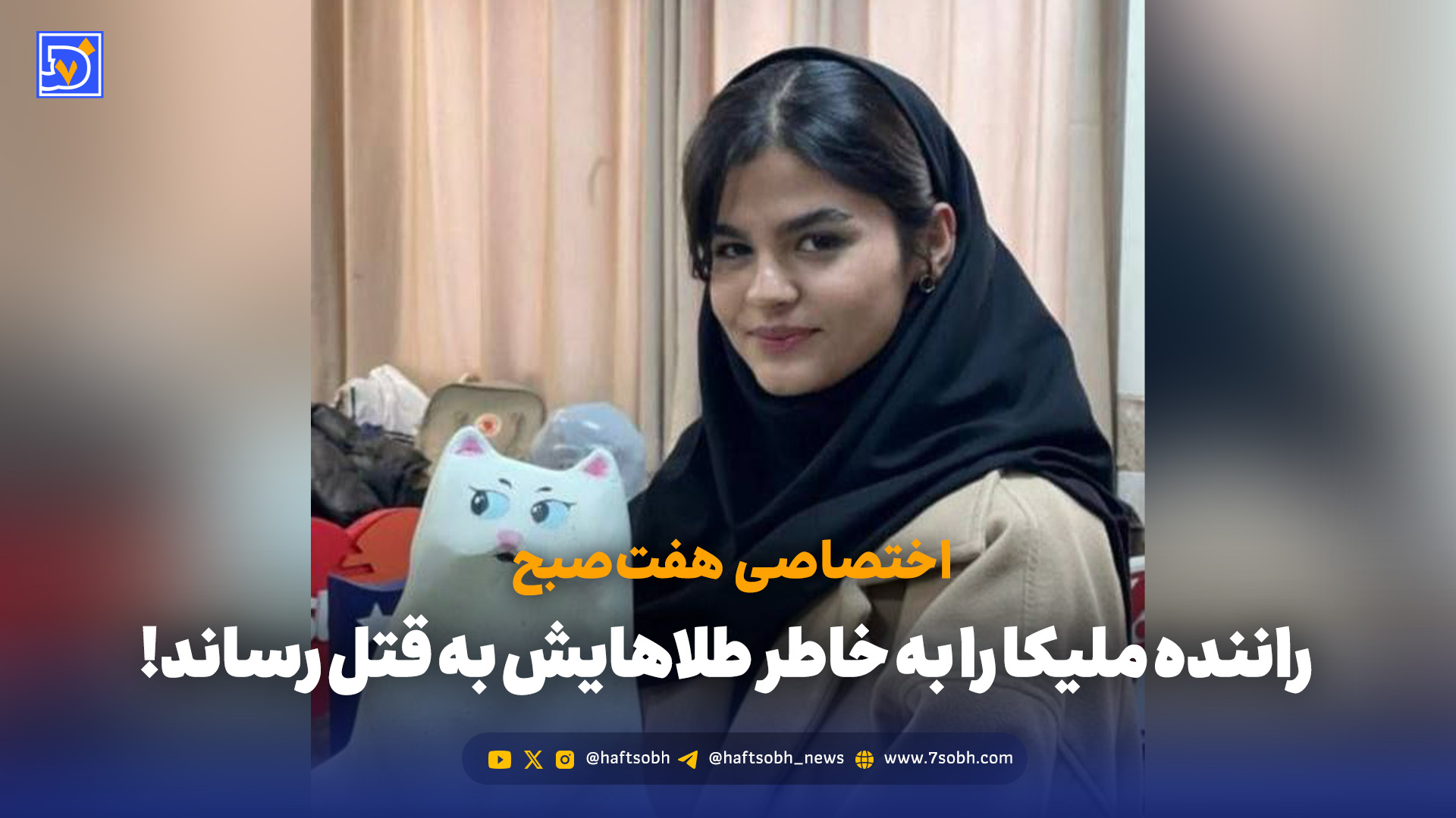 گفتوگوی اختصاصی هفتصبح با خواهر ملیکا قدبگلویی