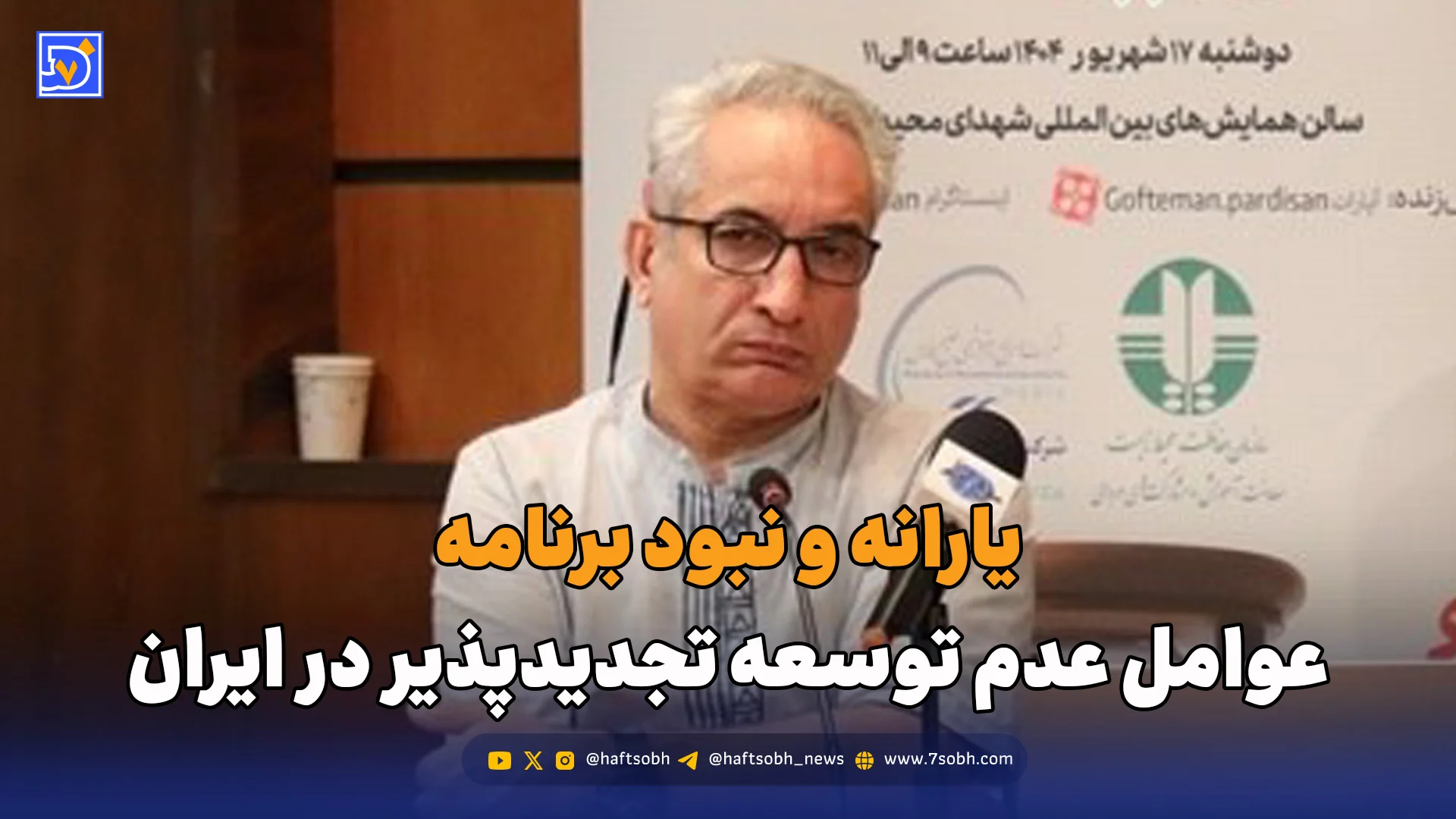 یارانه و نبود برنامه، عوامل عدم توسعه تجدیدپذیر در ایران