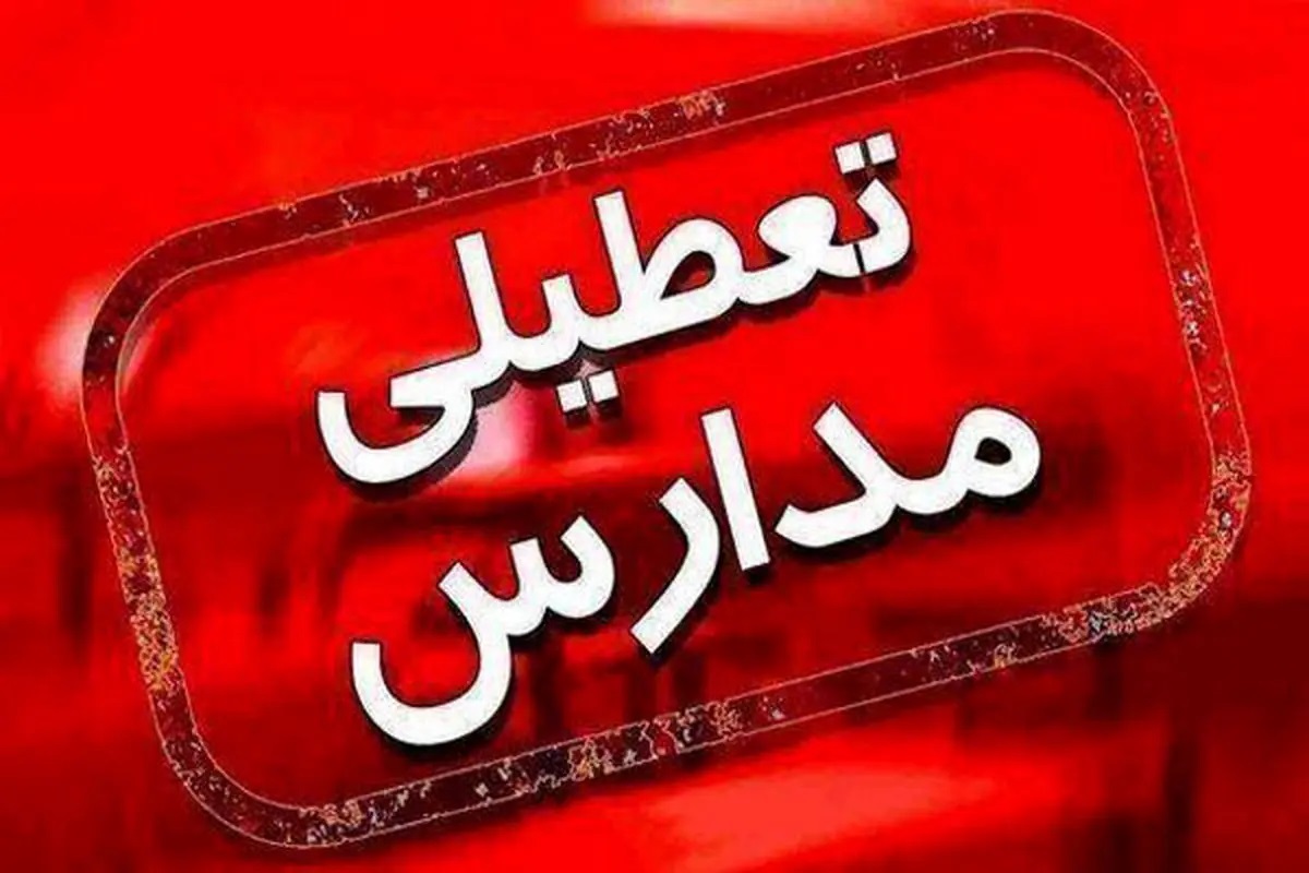 تعطیلی مدارس فردا ۲۸ دیماه ۱۴۰۴