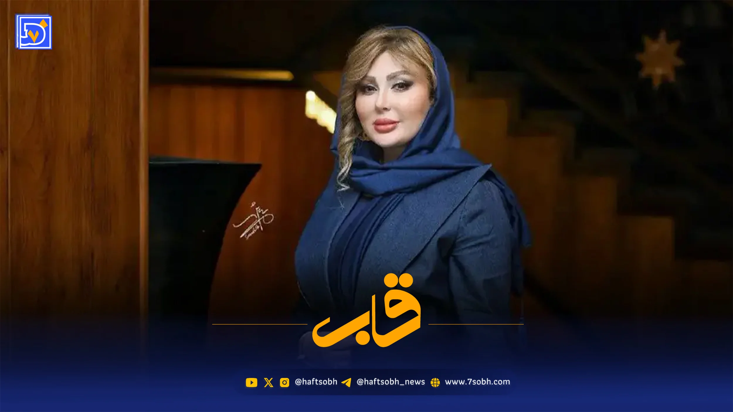 قاب | نیوشا ضیغمی از زخمی که بر تن ایران نشسته می‌گوید؛ داغی که اشک‌ها را جاری می‌کند!