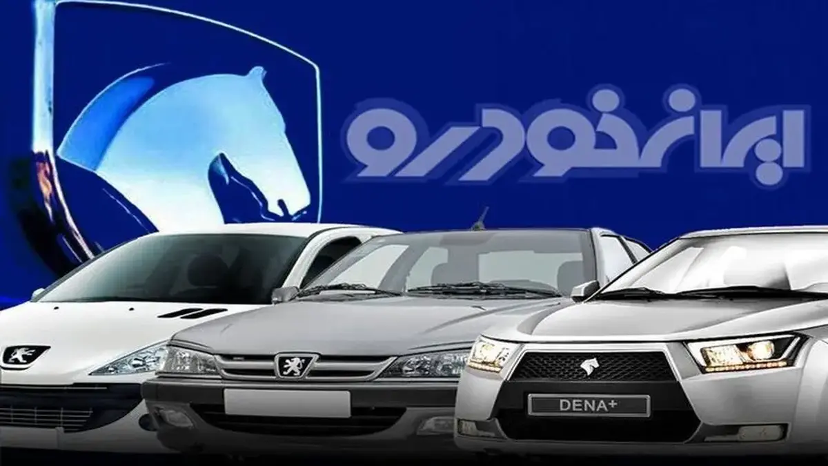 اطلاعیه فوری ایران خودرو برای متقاضیان / خریداران خودرو حتما بخوانند