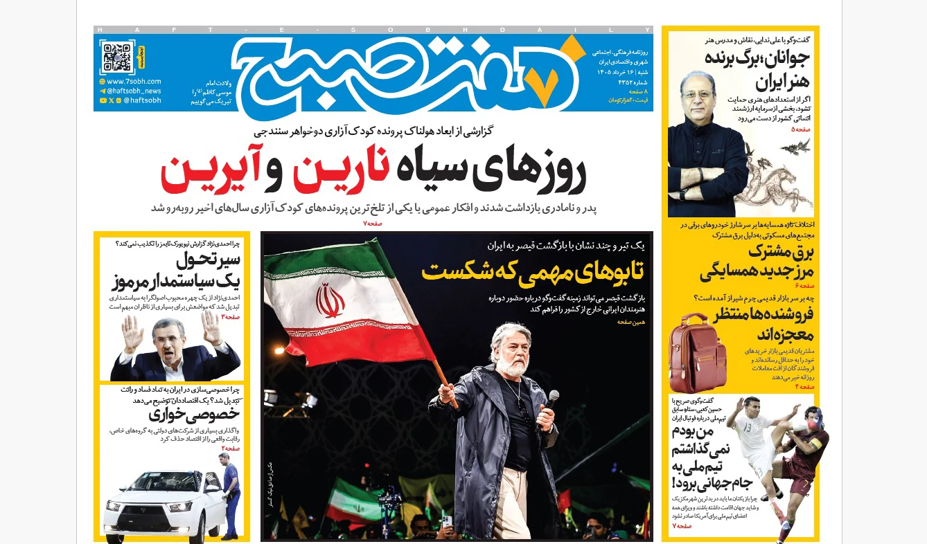 روزنامه هفت صبح‌‌ ‌‌‌‌‌‌‌‌‌‌‌‌‌‌‌‌‌‌‌شنبه 16 خرداد 1405