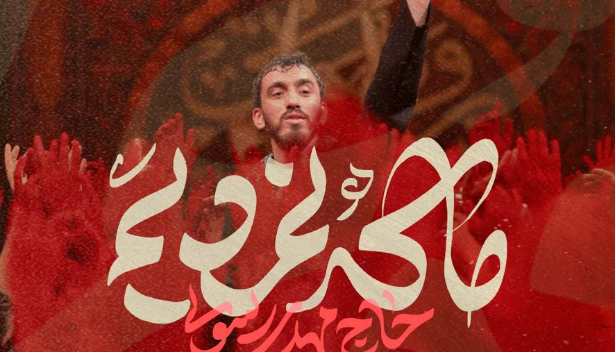 دانلود مداحی ما که نمردیم مهدی رسولی