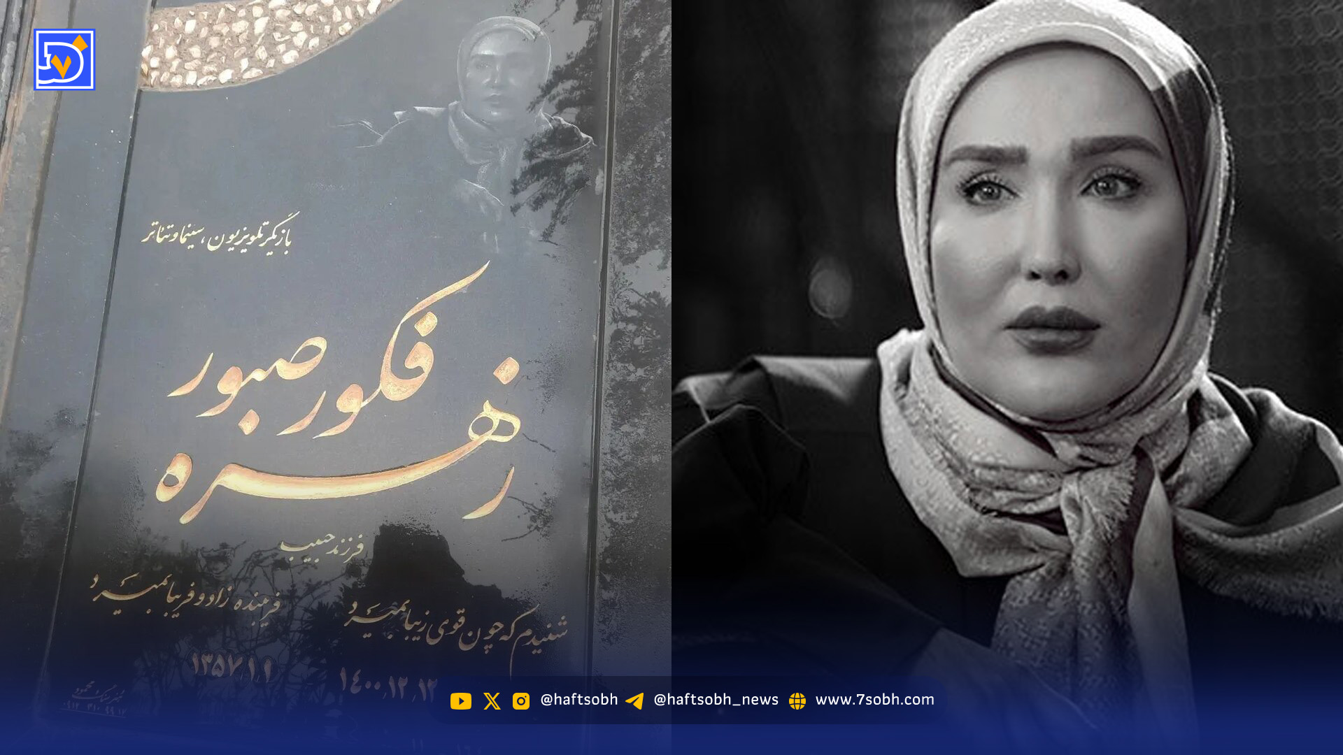 سفر به دیروز | زهره فکور صبور شب قبل از خودکشی