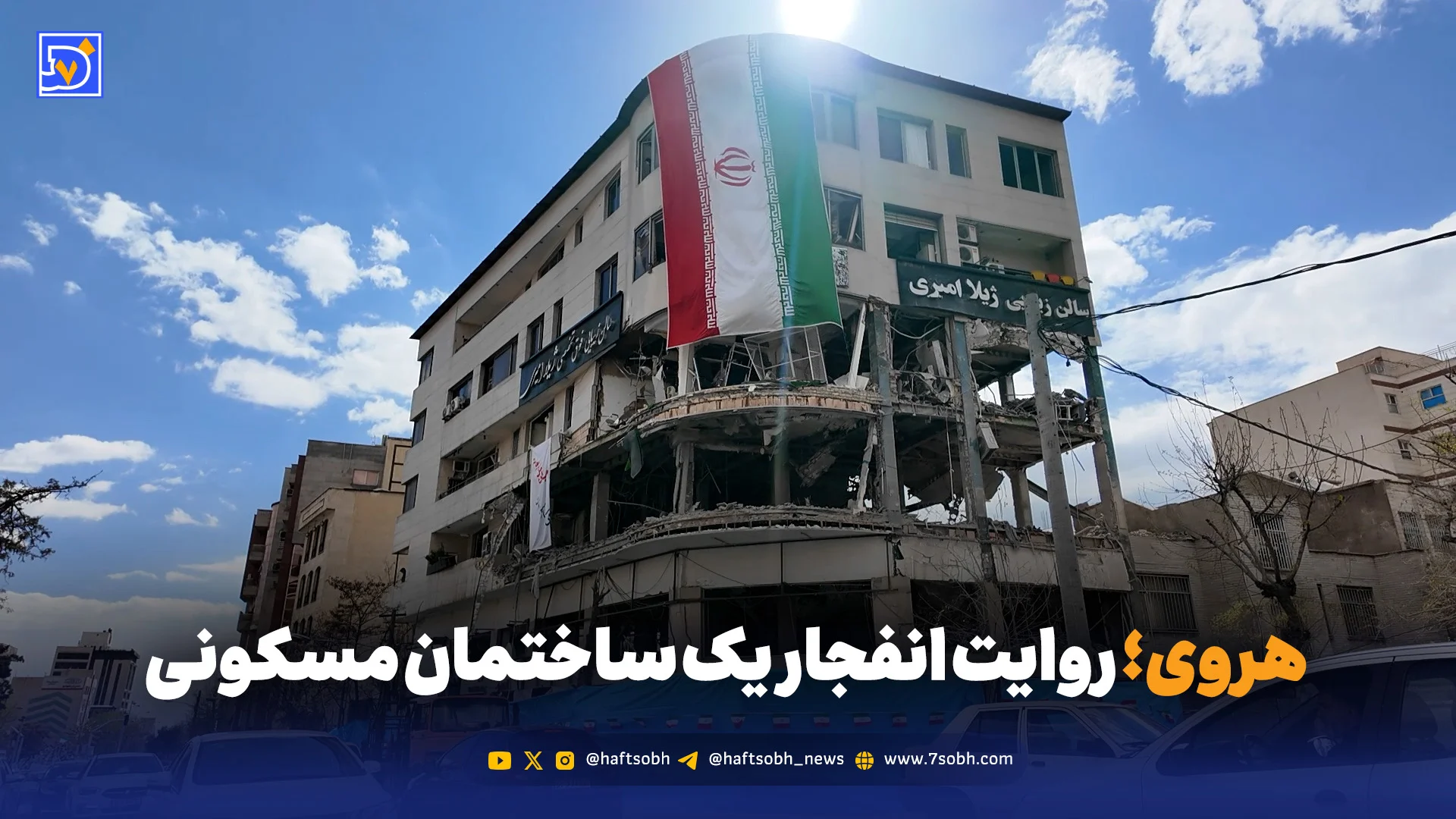 هروی؛ روایت انفجار یک ساختمان مسکونی