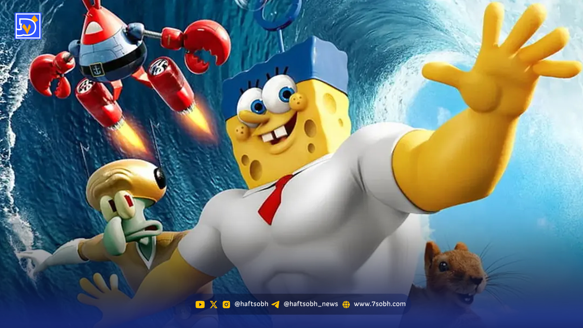 اگر باب اسفنجی وارد دنیای مارول و دی‌سی شود؛ قهرمانی با قدرت‌های بی‌منطق اما شکست‌ناپذیر!