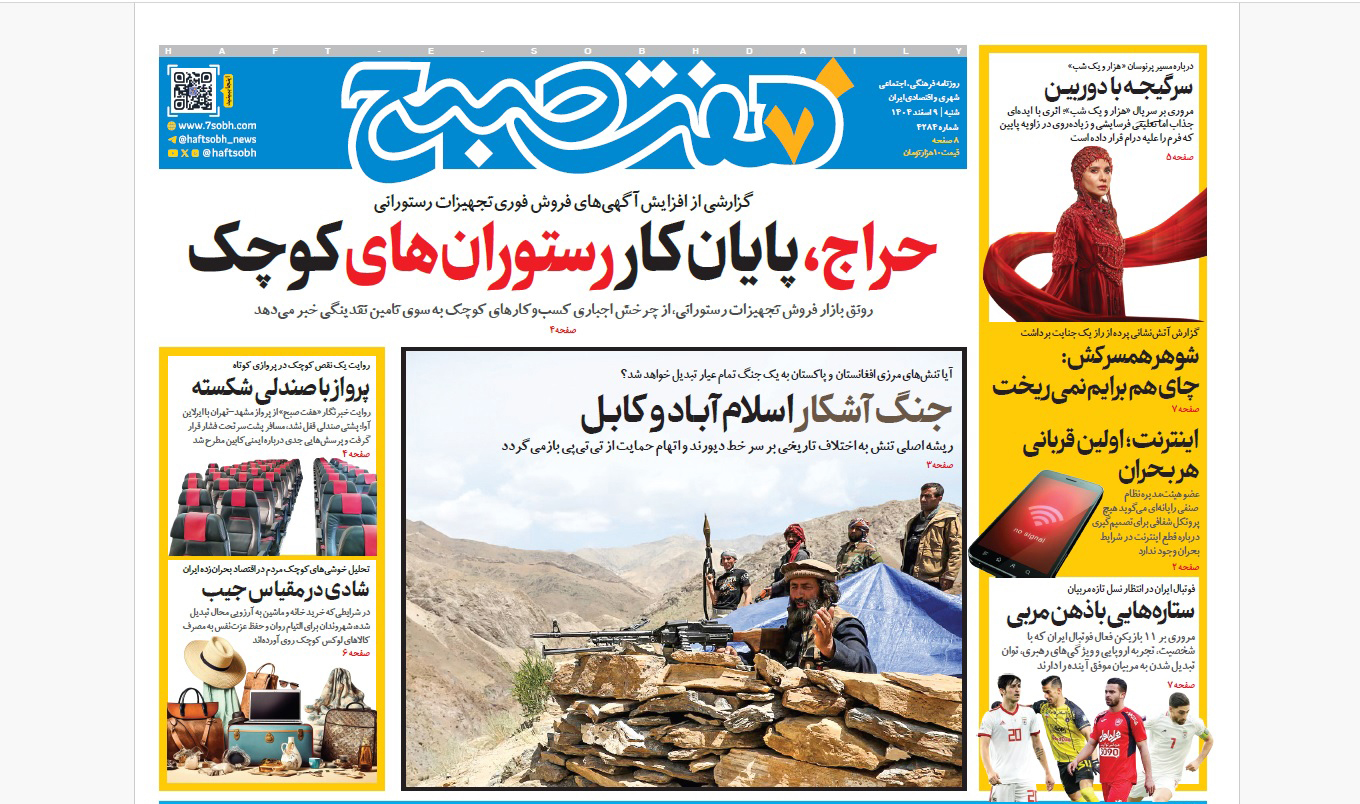 روزنامه هفت صبح شنبه 9 اسفند1404
