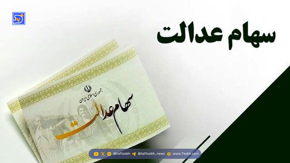 سهام عدالت واریز شد + جزئیات