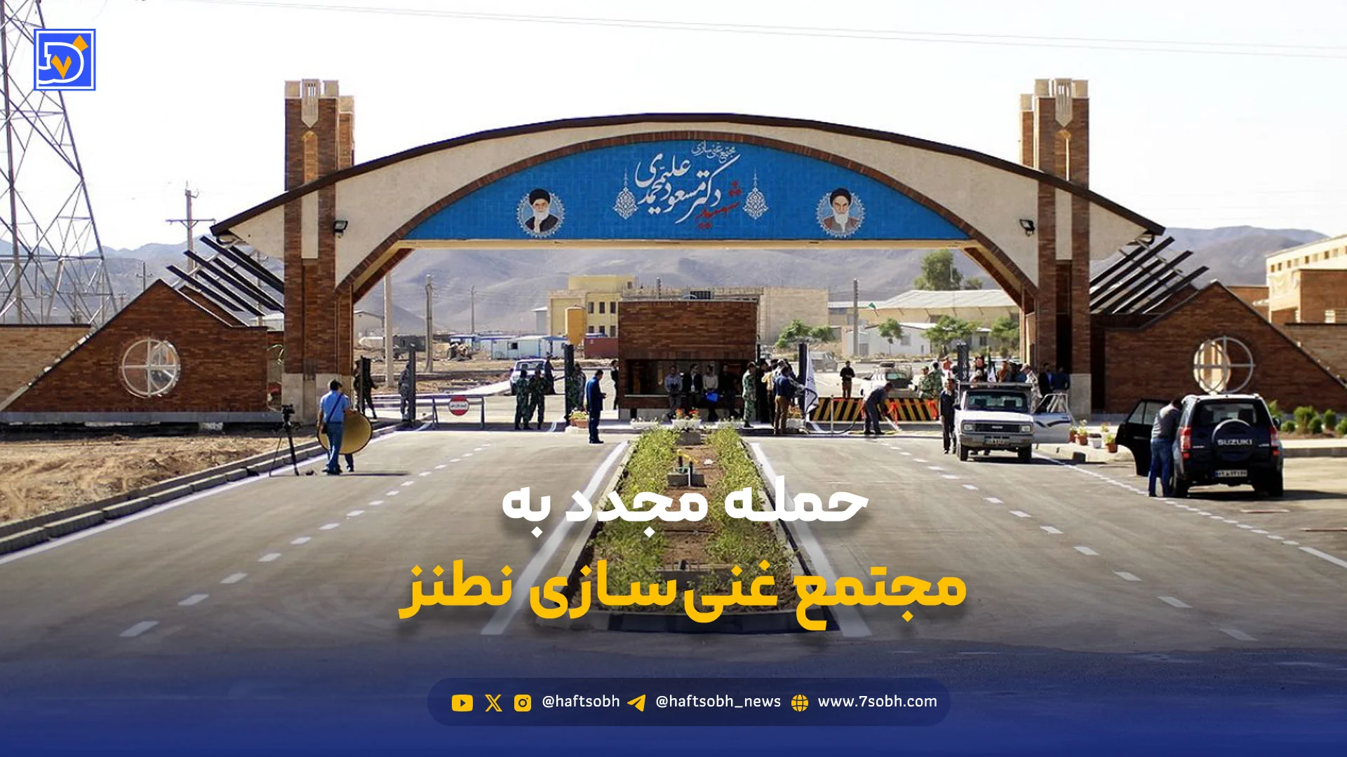 حمله آمریکا و اسرائیل به مجتمع غنی‌سازی نطنز