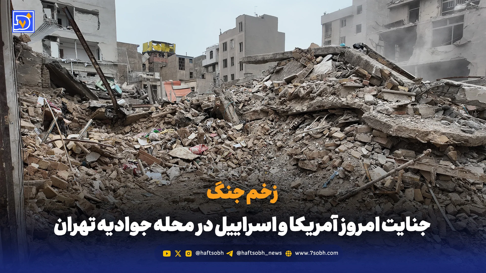 جنایت امروز آمریکا و اسرائیل در محله جوادیه تهران