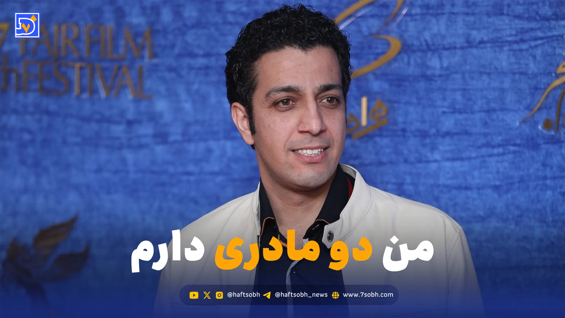 افشای عجیب مهدی زمین‌پرداز؛ ماجرای «دو مادر»