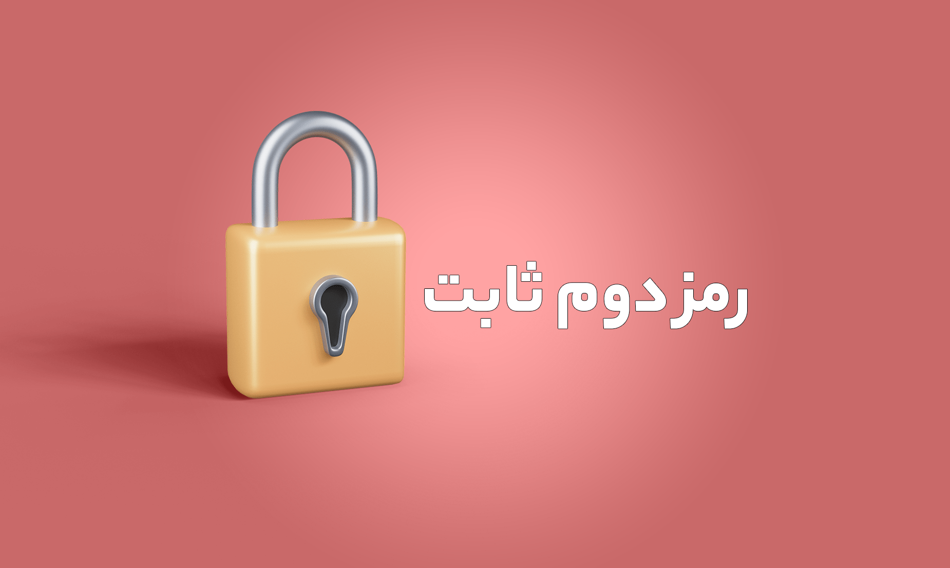 سقف تراکنش با رمز دوم ثابت افزایش یافت