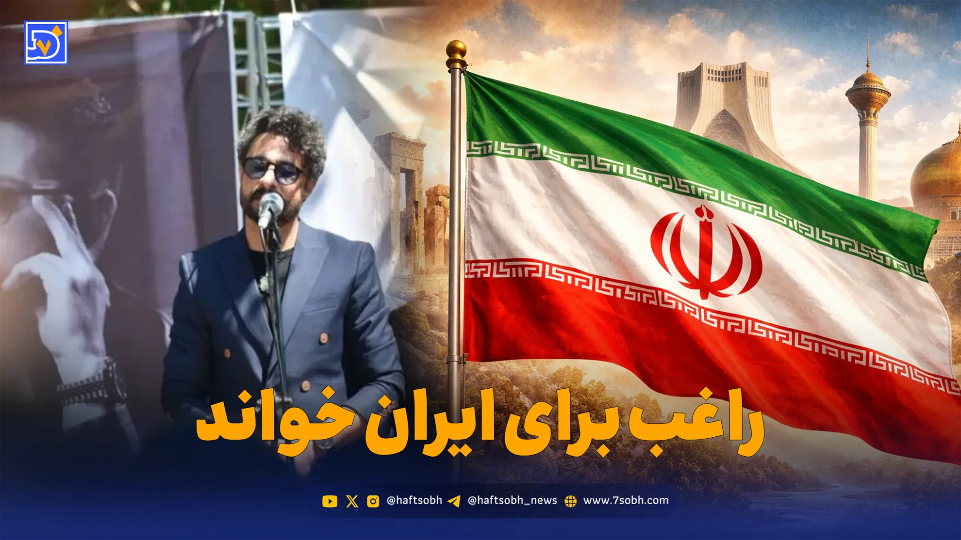 نگاه روز | مصطفی راغب در کنار مداح معروف برای ایران خواند