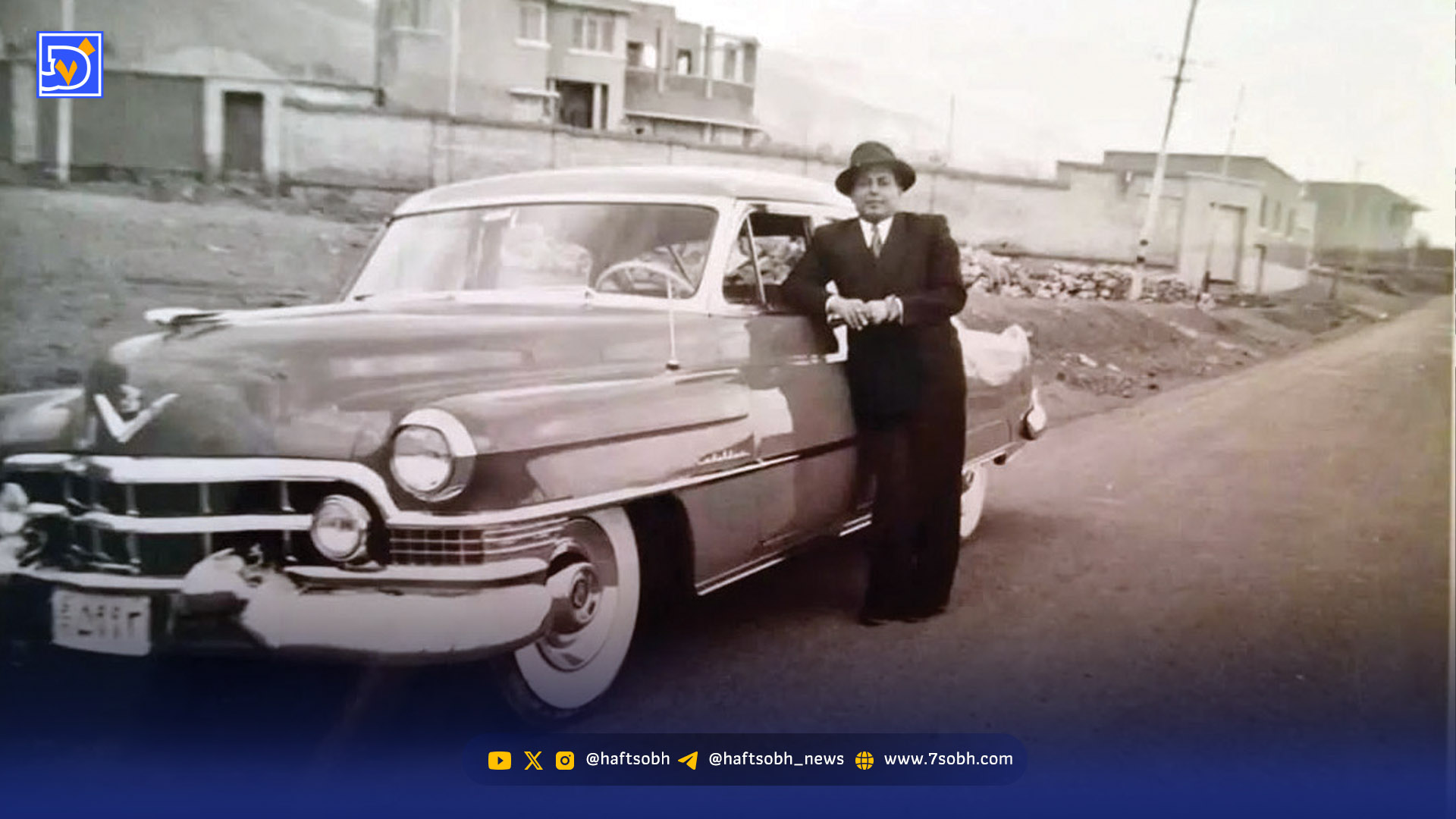 قاب ‌‌تاریخ | کلادیلاک نوستالژیک و کمی نامزد وینیسیوس ‌