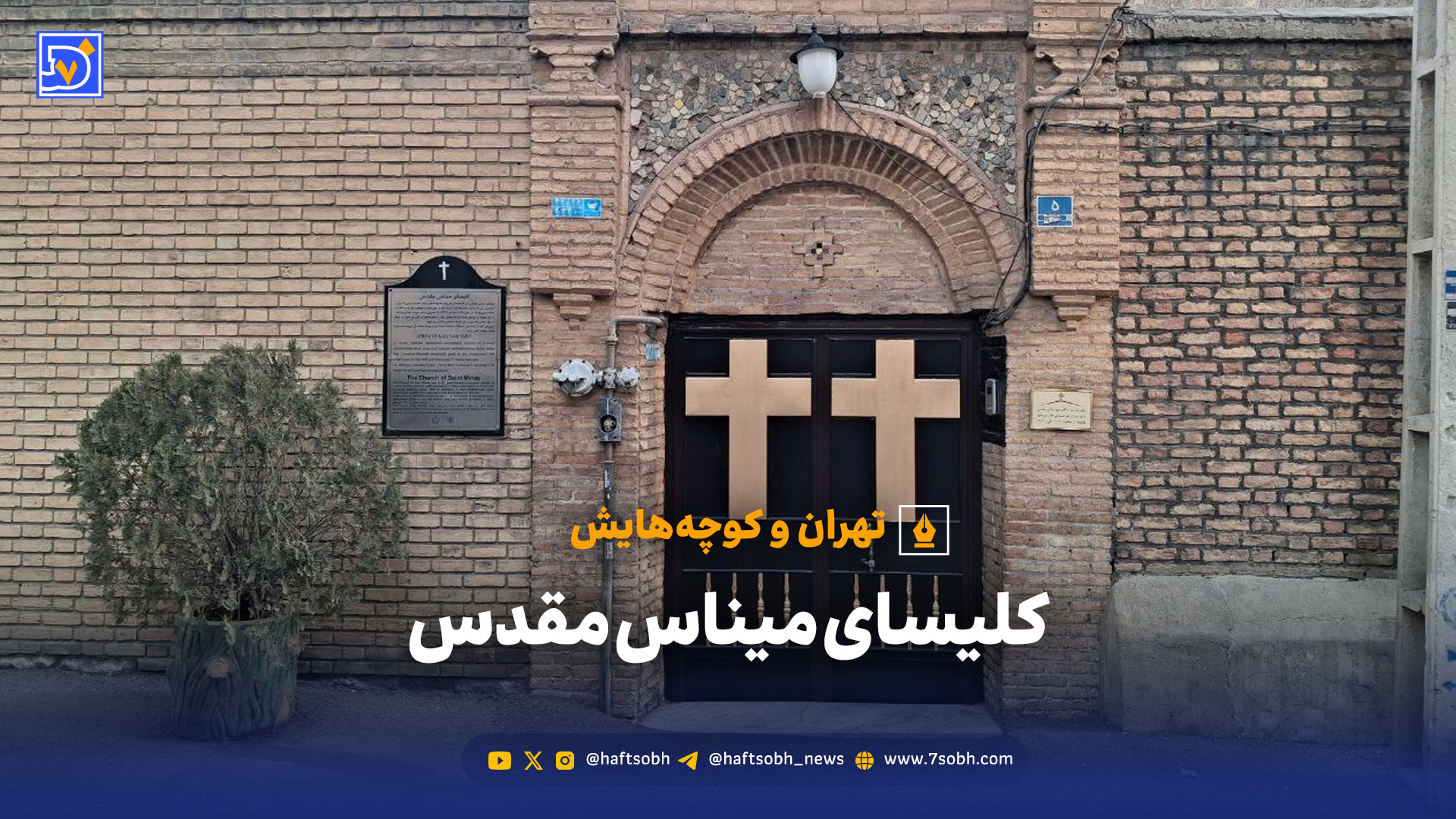 تهران و کوچه‌هایش _ کلیسا میناس مقدس