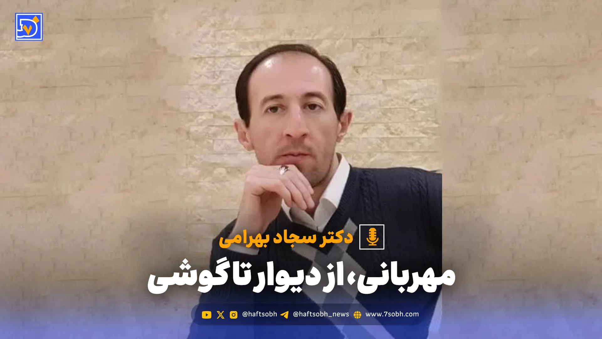 مهربانی، از دیوار تا گوشی