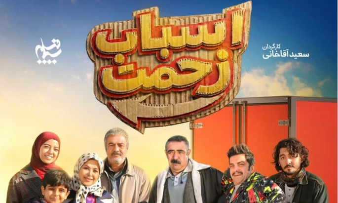 نقد و بررسی| نگاهی اجمالی به سریال «اسباب زحمت» +زمان پخش