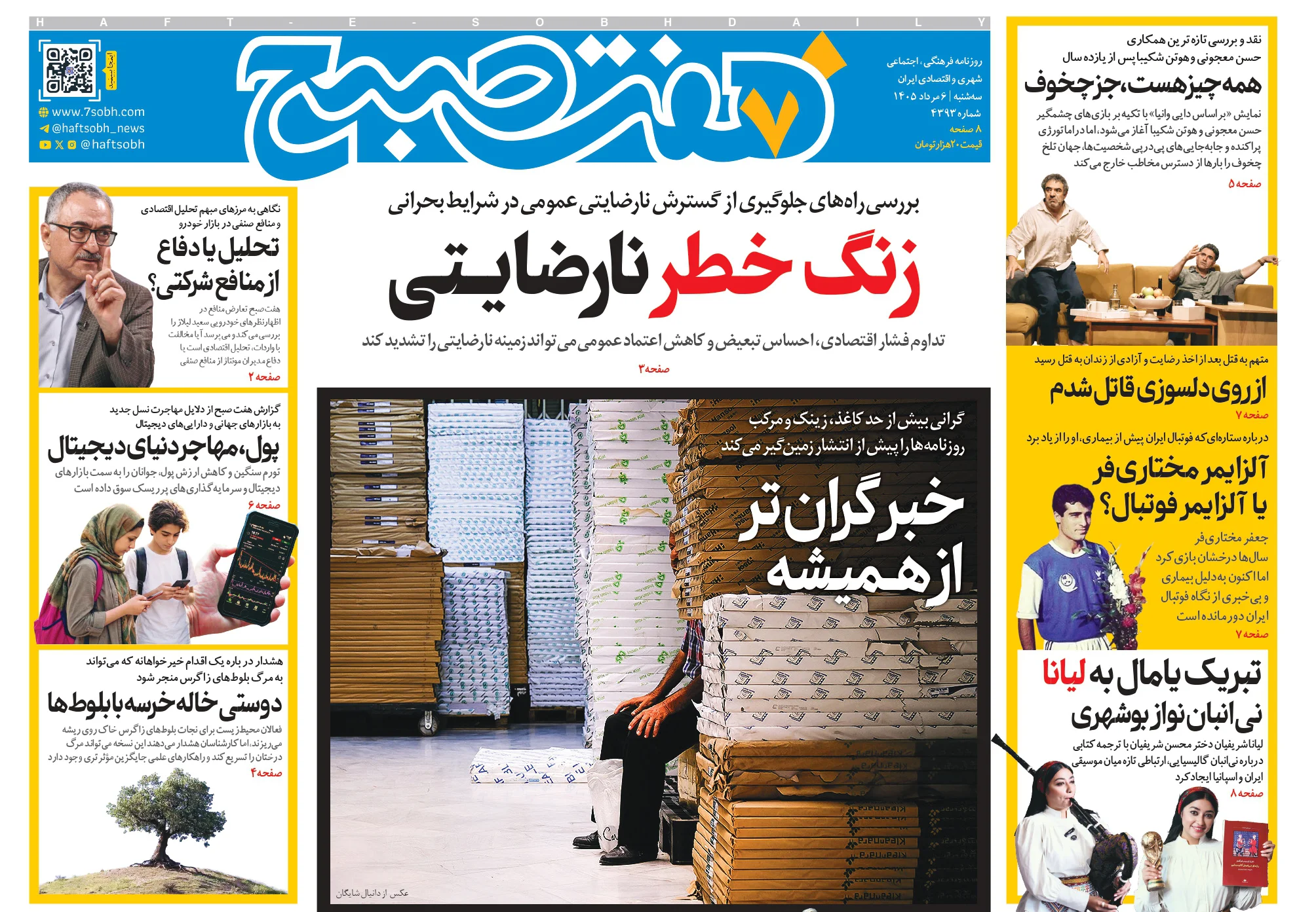 روزنامه هفت صبح‌‌ ‌‌‌‌‌‌‌‌‌‌‌‌‌‌‌‌‌‌‌‌‌‌‌‌‌‌سه‌شنبه 6 مرداد 1405