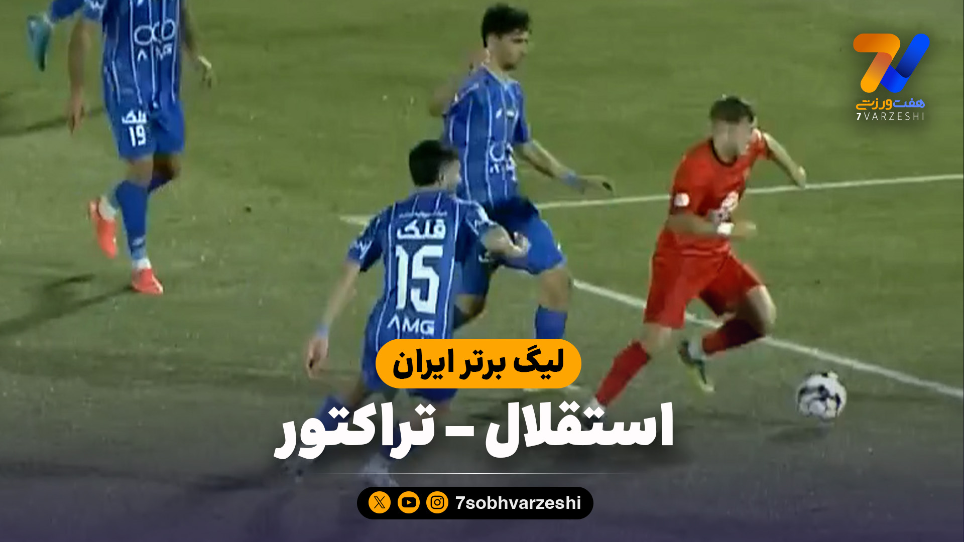 لیگ برتر ایران | خلاصه بازی استقلال 0 –  0 تراکتور