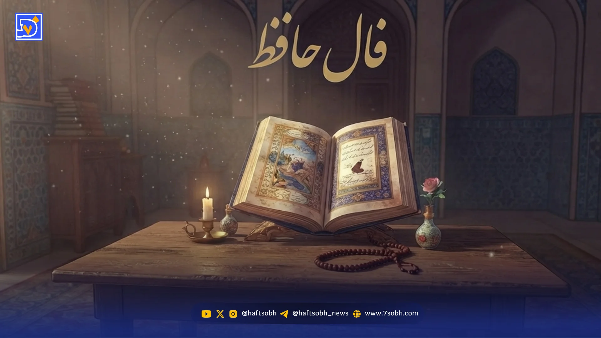 فال حافظ امروز یکشنبه ۱۱ مرداد ۱۴۰۵؛ فال حافظ و تعبیر غزل امروز