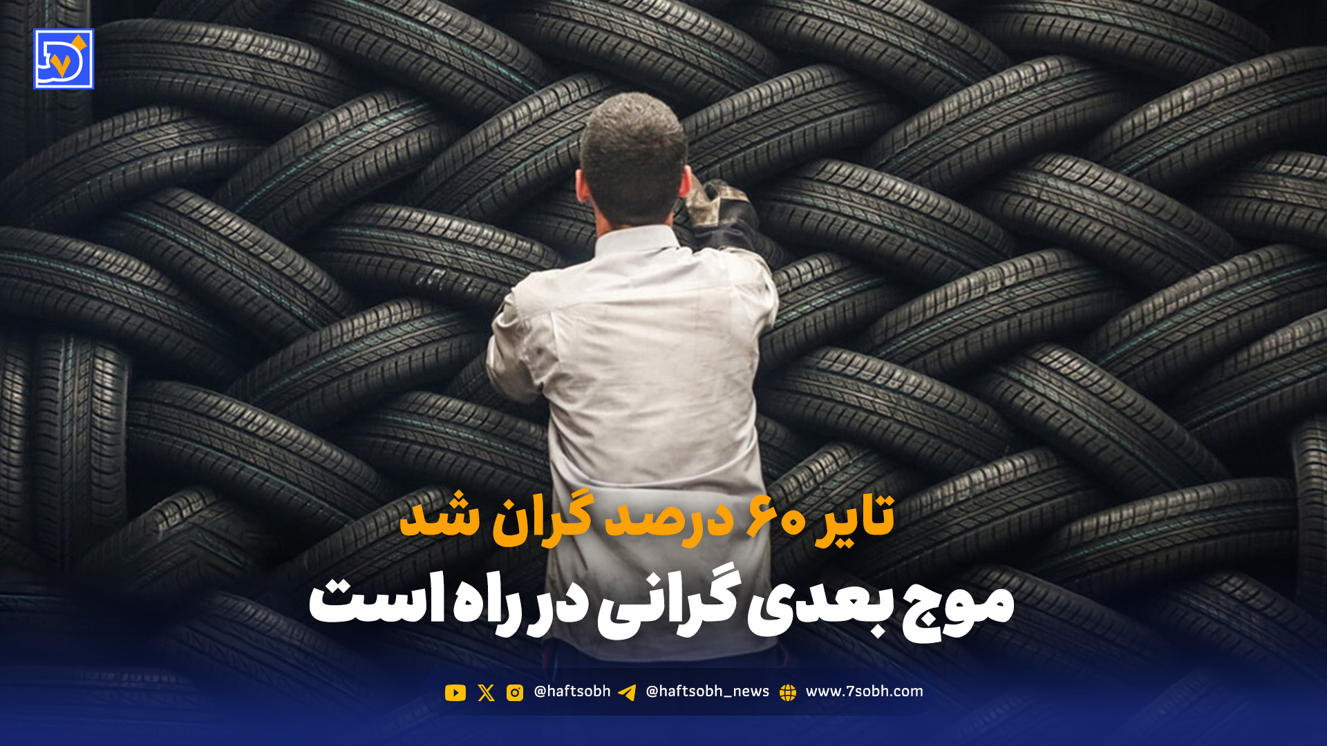 تبعاتِ گرانی تایِر به سفره‌یِ مردم می‌رسد