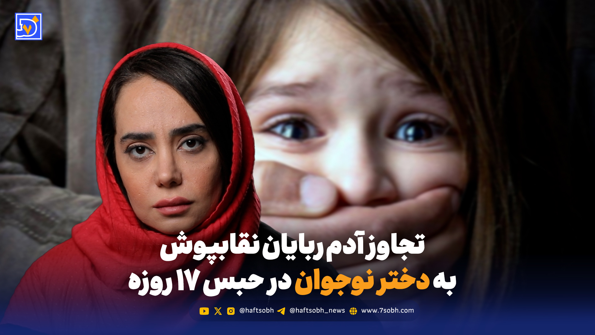 تجاوز آدم ربایان نقابپوش به دختر نوجوان در حبس ۱۷ روزه