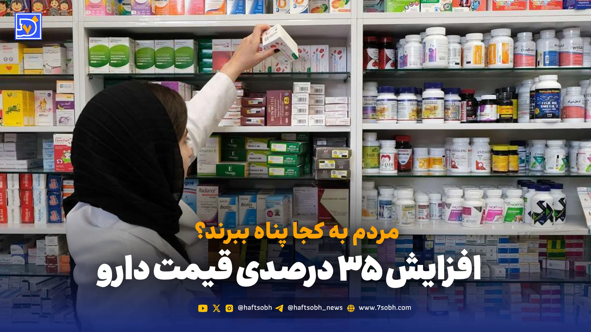 قیمت دارو ۳۵٪ بالا رفت؛ حالا مردم چه می‌کنند؟
