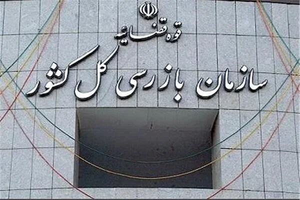 هشدار سازمان بازرسی نسبت به اختلال سامانه ۱۳۵ تعزیرات