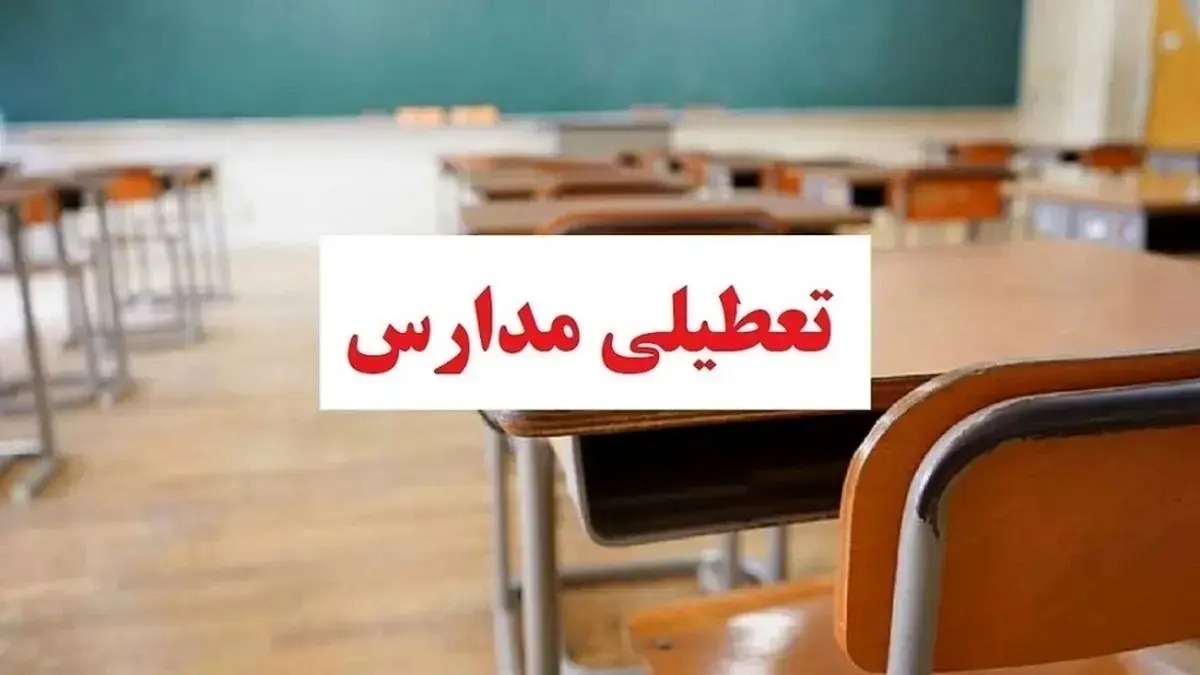 تعطیلی مدارس فردا شنبه ۲۵ بهمن ۱۴۰۴ / مدارس کدام استان‌ها تعطیل است؟