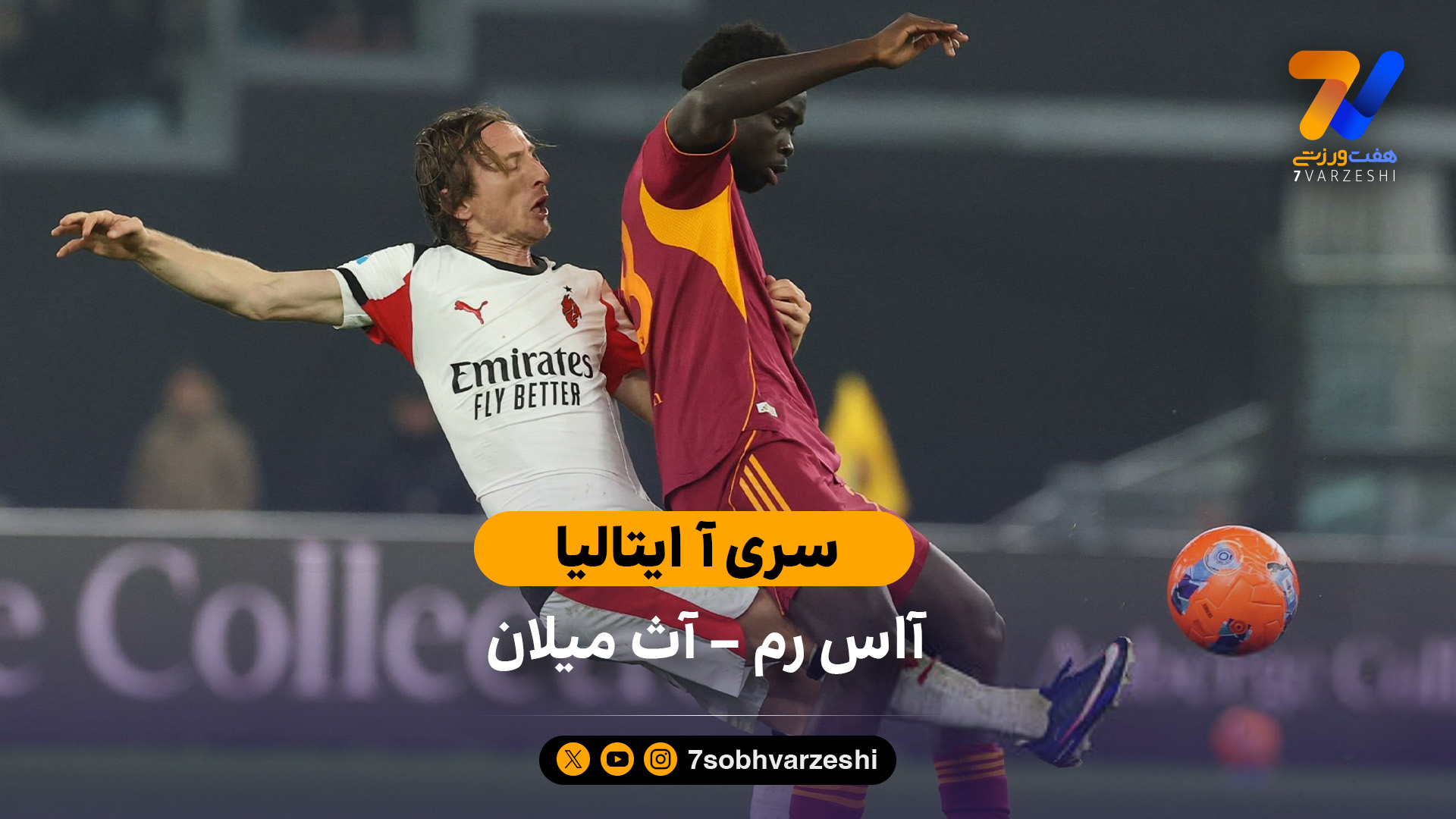 خلاصه بازی آاس رم 1 – 1 آث میلان | سری آ ایتالیا