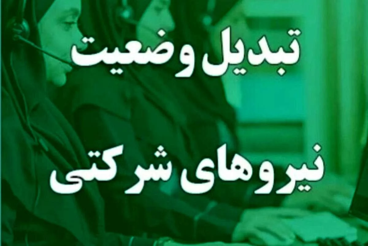 خبر داغ برای نیروهای شرکتی؛ بالاخره تبدیل وضعیت اجرا می‌شود+ جزئیات جدید